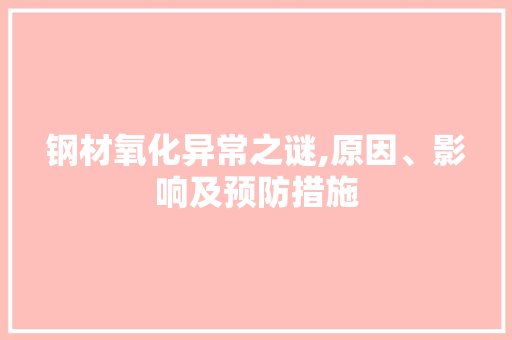 钢材氧化异常之谜,原因、影响及预防措施