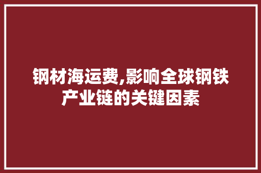 钢材海运费,影响全球钢铁产业链的关键因素