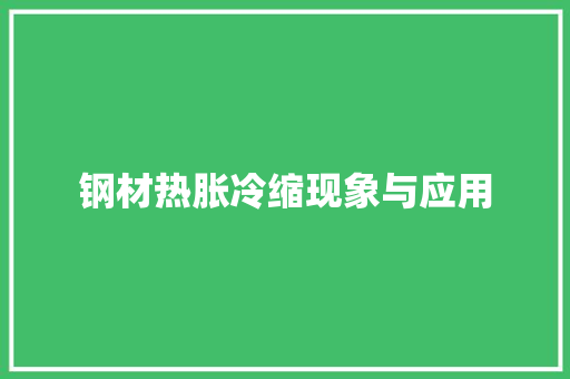 钢材热胀冷缩现象与应用