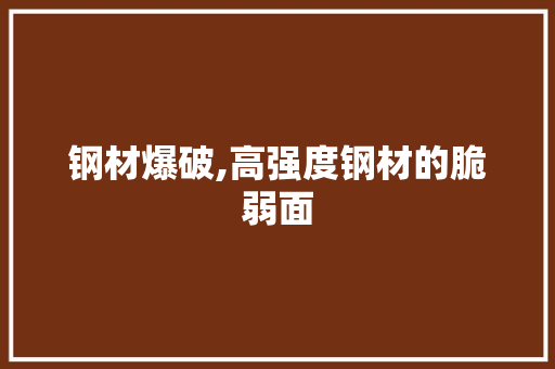 钢材爆破,高强度钢材的脆弱面