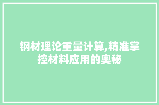 钢材理论重量计算,精准掌控材料应用的奥秘