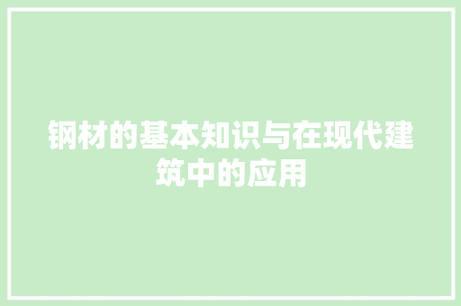钢材的基本知识与在现代建筑中的应用