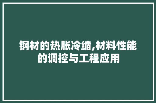 钢材的热胀冷缩,材料性能的调控与工程应用