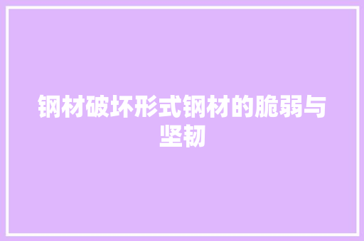钢材破坏形式钢材的脆弱与坚韧