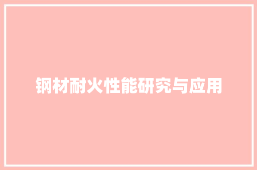 钢材耐火性能研究与应用