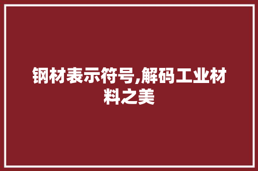 钢材表示符号,解码工业材料之美