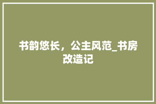 书韵悠长，公主风范_书房改造记