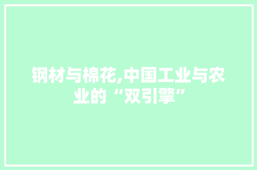 钢材与棉花,中国工业与农业的“双引擎”