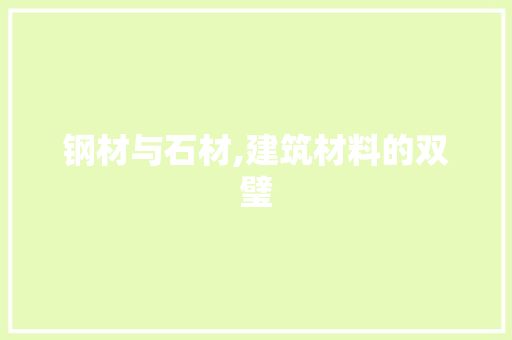 钢材与石材,建筑材料的双璧