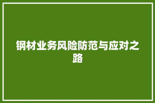 钢材业务风险防范与应对之路