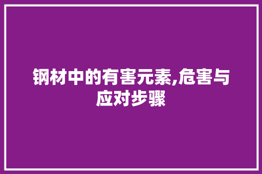 钢材中的有害元素,危害与应对步骤