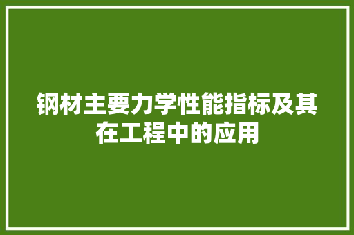 钢材主要力学性能指标及其在工程中的应用