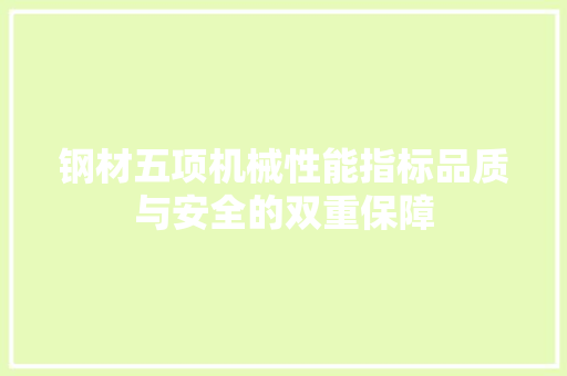 钢材五项机械性能指标品质与安全的双重保障