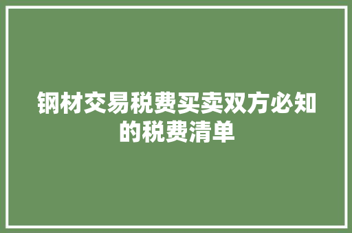钢材交易税费买卖双方必知的税费清单