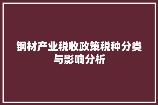 钢材产业税收政策税种分类与影响分析