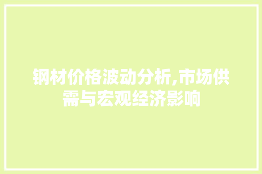 钢材价格波动分析,市场供需与宏观经济影响
