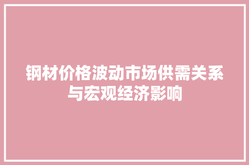 钢材价格波动市场供需关系与宏观经济影响