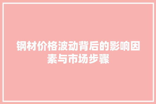 钢材价格波动背后的影响因素与市场步骤