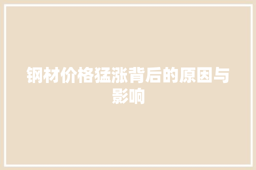 钢材价格猛涨背后的原因与影响