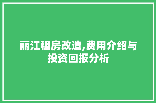 丽江租房改造,费用介绍与投资回报分析
