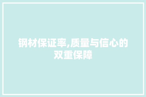 钢材保证率,质量与信心的双重保障