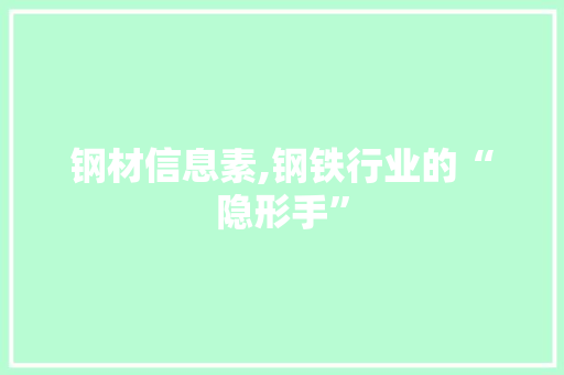 钢材信息素,钢铁行业的“隐形手”
