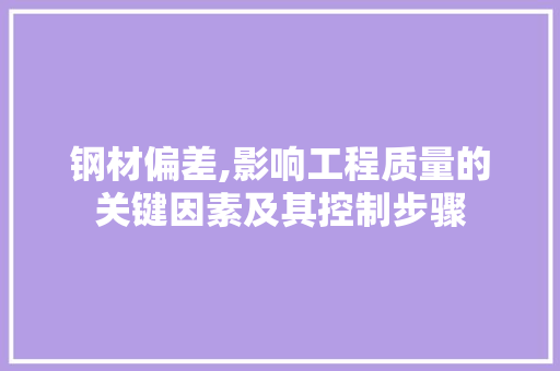 钢材偏差,影响工程质量的关键因素及其控制步骤