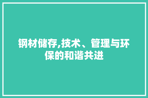钢材储存,技术、管理与环保的和谐共进