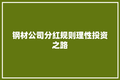 钢材公司分红规则理性投资之路