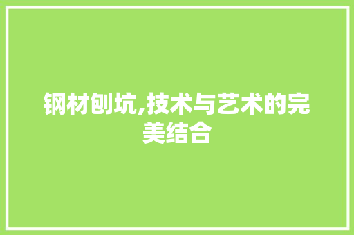 钢材刨坑,技术与艺术的完美结合