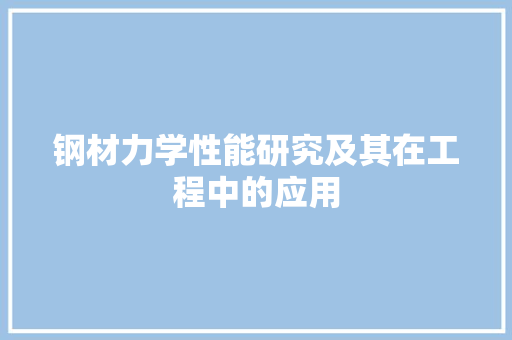 钢材力学性能研究及其在工程中的应用
