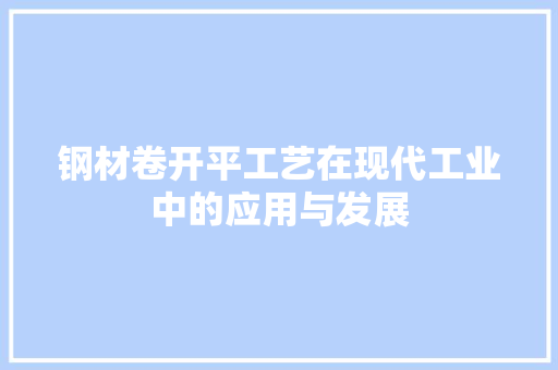 钢材卷开平工艺在现代工业中的应用与发展