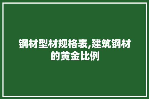 钢材型材规格表,建筑钢材的黄金比例