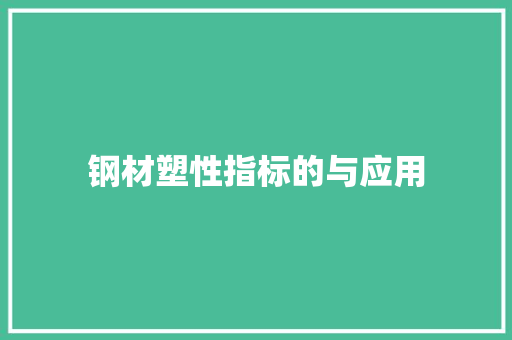 钢材塑性指标的与应用
