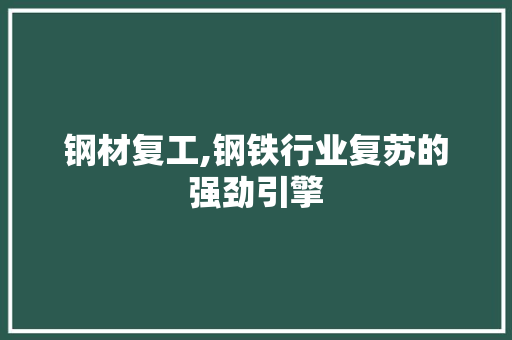 钢材复工,钢铁行业复苏的强劲引擎