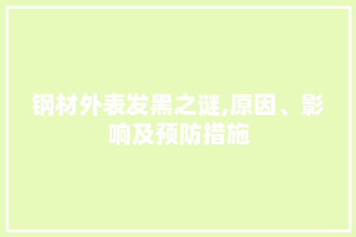 钢材外表发黑之谜,原因、影响及预防措施