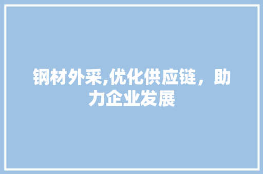 钢材外采,优化供应链，助力企业发展
