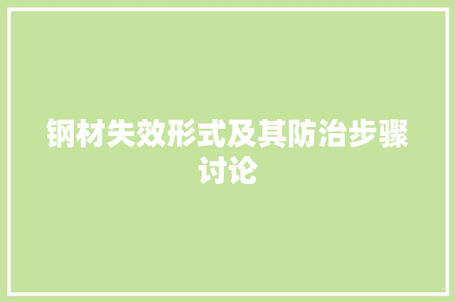 钢材失效形式及其防治步骤讨论