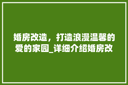 婚房改造，打造浪漫温馨的爱的家园_详细介绍婚房改造报价