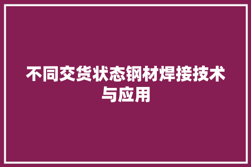 不同交货状态钢材焊接技术与应用