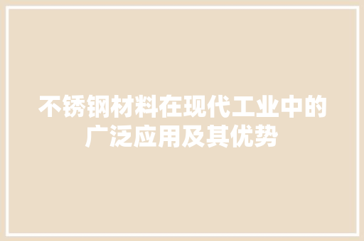 不锈钢材料在现代工业中的广泛应用及其优势