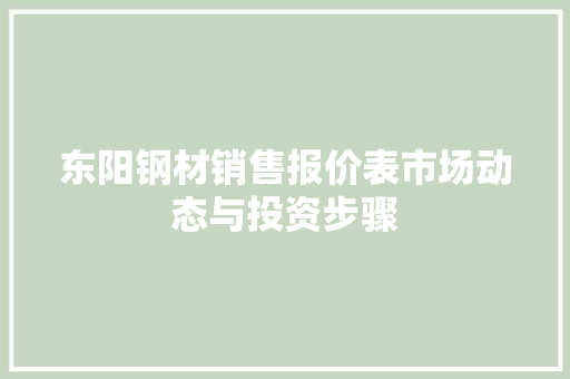 东阳钢材销售报价表市场动态与投资步骤