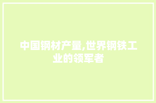 中国钢材产量,世界钢铁工业的领军者
