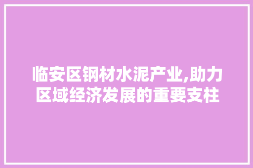 临安区钢材水泥产业,助力区域经济发展的重要支柱