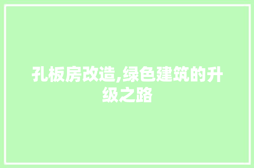 孔板房改造,绿色建筑的升级之路