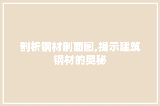 剖析钢材剖面图,提示建筑钢材的奥秘