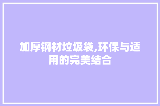 加厚钢材垃圾袋,环保与适用的完美结合