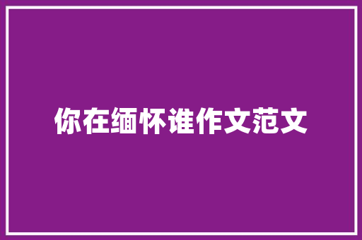 会泽租房改造墙面,打造温馨家园的艺术之旅