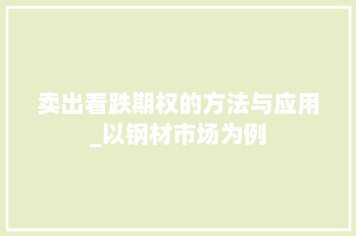卖出看跌期权的方法与应用_以钢材市场为例