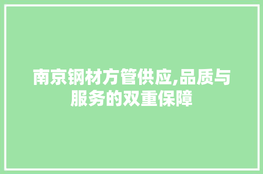 南京钢材方管供应,品质与服务的双重保障